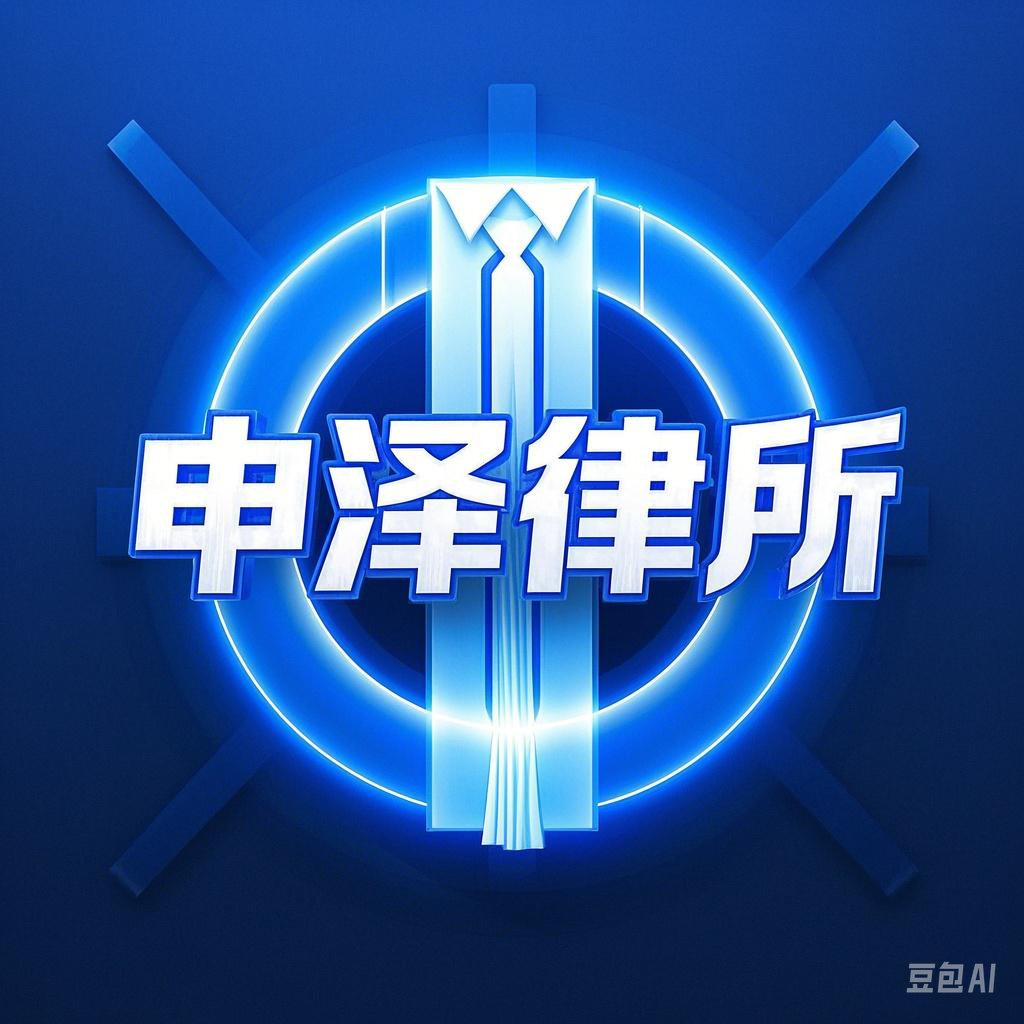 上海申泽律师事务所